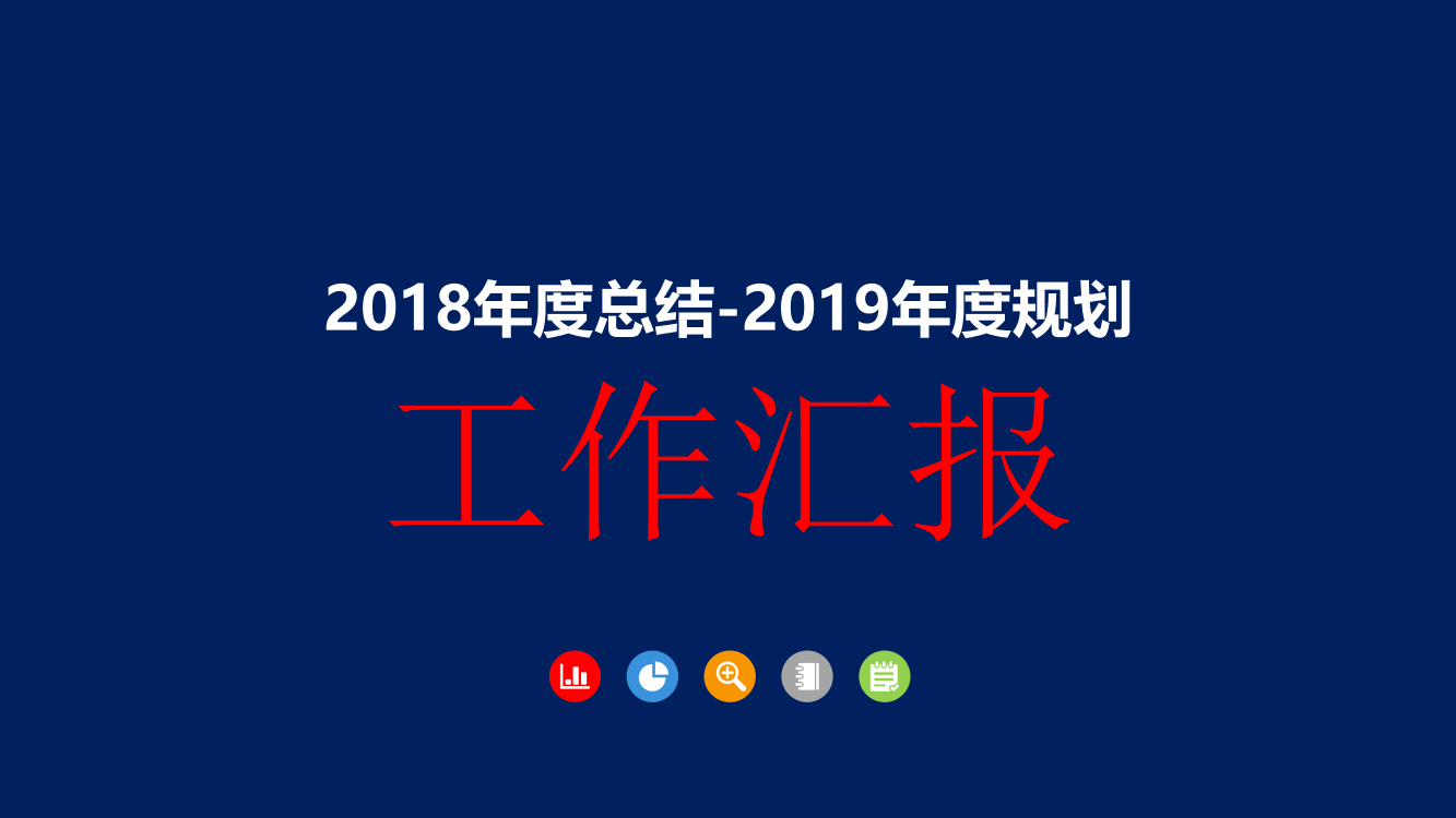 总经理 营销总监2018年年度总结及2019年年度规划汇报PPT总经理 营销总监2018年年度总结及2019年年度规划汇报PPT_1.png